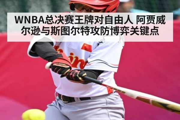 WNBA总决赛王牌对自由人 阿贾威尔逊与斯图尔特攻防博弈关键点